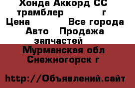 Хонда Аккорд СС7 трамблер F20Z1 1994г › Цена ­ 5 000 - Все города Авто » Продажа запчастей   . Мурманская обл.,Снежногорск г.